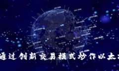 Tokenim：如何通过创新交易模式炒作以太坊（Eth