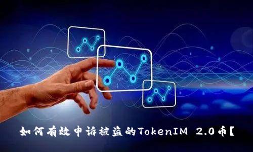 如何有效申诉被盗的TokenIM 2.0币？
