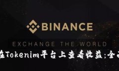如何在Tokenim平台上查看收益：全面指南