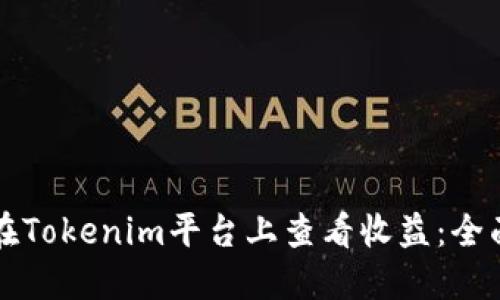 如何在Tokenim平台上查看收益：全面指南