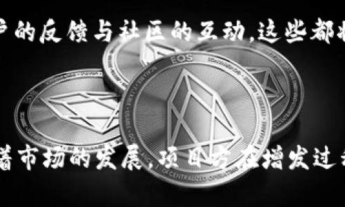   在Tokenim 2.0平台上如何增发代币：详细指南与策略 / 
 guanjianci Tokenim 2.0, 代币增发, 区块链技术, 加密货币 /guanjianci 

在数字货币的世界里，代币的增发是一个至关重要的过程。这一过程不仅关系到项目的融资能力，还关系到投资者的信心和整个生态系统的稳定性。随着Tokenim 2.0平台的推出，越来越多的项目开始探索在此平台上增发代币的可能性。本文将对Tokenim 2.0平台的代币增发进行详细介绍，并分析相关策略、风险与未来发展方向。

### 什么是Tokenim 2.0？

Tokenim 2.0是一个基于区块链技术的平台，专门为初创项目、企业及个人提供代币发行与管理的服务。该平台允许用户在其上创建、增发和管理代币，适用于多种场景，包括支持新兴项目、进行奖励分配、筹集资金以及实现资产数字化等。Tokenim 2.0的核心特点在于其友好的用户界面和强大的技术支持，使得非技术人员同样可以轻松操作。

### Tokenim 2.0的代币增发意义 

代币增发是指项目方在原有代币基础上，通过技术手段额外发行更多的代币。增发的意义重大，主要体现在以下几个方面：
1. **融资支持**：通过增加代币的数量，项目方可以吸引更多的投资者，从而获取资金支持。
2. **生态发展**：增发代币还可以用于生态系统的构建，例如为开发人员、社区成员或合作伙伴提供激励，促进项目的发展壮大。
3. **市场流动性**：适度的代币增发可以提高市场的流动性，增强交易活跃度。

### Tokenim 2.0平台代币增发的步骤

如何在Tokenim 2.0平台上增发代币呢？以下是详细的步骤：

#### 1. 创建账户

第一步是访问Tokenim 2.0平台并注册一个账户。在注册过程中，你需要提供基本的信息，比如电子邮件地址和密码。同时，建议用户进行身份验证，以确保后续操作的安全性。

#### 2. 上线现有代币

如果你已有代币，需要将其上线到Tokenim 2.0平台。此步骤通常涉及到将现有的合约代码上传至平台，并做必要的配置。一旦代币上线，用户就可以在平台上进行管理和增发。

#### 3. 制定增发计划

在增发代币之前，项目方需要制定详细的增发计划。这包括增发代币的数量、增发的目的、锁定期等。计划的透明性至关重要，能够增强投资者的信任。

#### 4. 技术实现

Tokenim 2.0提供了增发代币的技术工具，用户只需根据平台的指引，进行简单的操作即可完成增发。在此过程中，用户需要确认钱包地址、代币合约等信息以确保准确性。

#### 5. 公告与沟通

代币增发完成后，项目方应及时向社区和投资者发布公告，详细说明增发的原因和未来的发展方向。这种透明度能够有效地降低市场的不确定性。

### Tokenim 2.0代币增发的风险与挑战

尽管Tokenim 2.0的代币增发过程相对简单，但仍然存在一些风险和挑战需要项目方关注。

#### 1. 投资者信任问题

代币增发可能会引起投资者的恐慌，尤其是在市场对增发的数量和频率敏感的情况下。项目方需要通过有效沟通来增强投资者的信任，详细说明增发的必要性和未来的盈利模式。

#### 2. 市场流动性风险

增发过多可能导致代币价格的稀释，影响市场的流动性。项目方需要科学制定增发数量，确保市场的健康发展。

#### 3. 技术实现风险

在技术层面，代币合约的编写和部署可能会面临技术漏洞的风险。项目方建议在增发前进行充分的技术审核和测试，以减少潜在的损失。

### 未来代币增发的趋势与机会

随着区块链技术的不断发展与完善，代币增发的趋势也在不断演变。以下是未来可能的发展方向。

#### 1. 增发机制的多样化

随着市场的变化，越来越多的项目将探索创新的代币增发机制。例如，逐步增发、根据市场需求动态调整增发数量等方法将更加常见。在这种机制下，项目方可以更灵活地应对各种市场变化。

#### 2. 社区参与度的提高

在未来，用户和社区的参与度将是影响代币增发成功与否的重要因素。通过增设社区投票机制，项目方能够通过透明、安全的方式，了解社区的真实需求。

#### 3. 结合DeFi与NFT

随着去中心化金融（DeFi）和非同质化代币（NFT）等新兴技术的迅速发展，代币增发的应用场景将不断丰富。项目方可能会尝试将代币增发与DeFi贷款、NFT市场等结合，以创造新的收入渠道。

#### 4. 合规性将成关键

代币增发的合规性是未来新趋势中的一项重要内容。随着各国政府对加密货币的监管力度加大，项目方需要更加注重代币增发的合规性问题，确保能够合法合规地进行增发活动。

### 可能的相关问题

#### 1. 代币增发对现有投资者的影响是什么？

代币增发可能会直接影响现有投资者的利益，尤其是在增发数量较大、市场不稳定的情况下。通常情况下，增发会导致原有代币的稀释，使得每个投资者手中代币的价值降低。而为了保护现有投资者的权益，项目方应在增发前进行充分的沟通和说明，必要时可以给现有投资者提供优先购买的机会，以减少稀释造成的损失。

#### 2. 如何评估代币增发的必要性？

评估代币增发的必要性涉及多个方面。项目方应从各方面进行全面的分析，包括市场需求、生态系统的发展阶段、未来融资计划等。分析市场需求时，可以看看竞争对手的动态、市场的变化趋势、以及用户的反馈等。同时，项目方应根据自身的资金需求和未来发展规划，合理制定增发的额度。

#### 3. 如何处理投资者对增发的负面反应？

面对投资者对增发的负面反应，项目方首先应该采取透明的态度，及时响应投资者的关注与质疑。通过召开线上会议或发布公告的方式，详细阐述增发的原因与预期影响，以减少不必要的恐慌。同时，项目方还需重视与社区的良好沟通，耐心解答投资者的疑问，让投资者感受到项目方的诚意与信心。

#### 4. 如何保障增发过程的安全性？

为了保障增发过程的安全性，项目方可以采取多重手段。首先，确保在增发前进行全面的合约审计，避免因技术漏洞导致资产损失。其次，在增发过程中使用多重签名机制，这样可以有效避免单点故障带来的风险。此外，在增发前对增发的合约代码进行充分的测试，确保各项功能正常，也是一种有效的保障措施。

#### 5. 未来增发代币的可持续性如何评估？

未来增发代币的可持续性评估，需要从多个维度进行分析。可以通过代币的市场流通量、用户的活跃度、项目的长期规划等来进行评估。同时，还需要关注用户的反馈与社区的互动，这些都将直接影响到代币增发的可持续性。项目方还应适时调整增发策略与计划，确保与市场需求保持一致。

### 总结

代币的增发在Tokenim 2.0平台上是一个复杂但又充满机会的过程，通过上述详细的介绍，相信项目方能够更好地理解代币增发的必要性、策略与风险。随着市场的发展，项目方在增发过程中应保持灵活，应对不断变化的市场需求与挑战，从而实现更好的项目发展与盈利模式。同时，与社区保持有效的沟通，也是成功进行代币增发的关键。