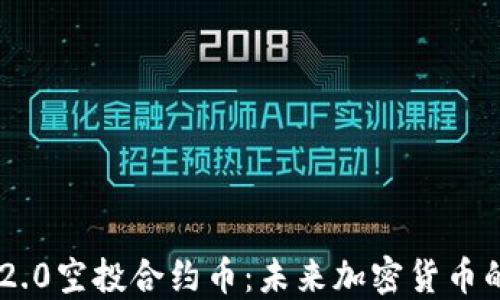 
Tokenim 2.0空投合约币：未来加密货币的投资机会