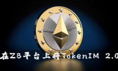 如何在ZB平台上将TokenIM 2.0提现