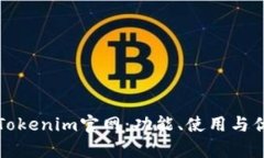 探秘苹果版Tokenim官网：功能、使用与优势全面解