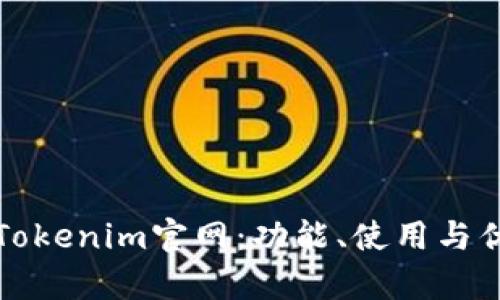 探秘苹果版Tokenim官网：功能、使用与优势全面解析