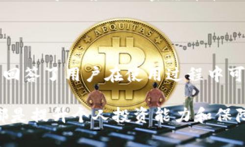   全面解析Tokenim 2.0 安卓版v10：新功能与使用技巧 / 

 guanjianci Tokenim 2.0, 安卓版, v10, 新功能, 使用技巧 /guanjianci 

### 什么是Tokenim 2.0 安卓版v10？

Tokenim是一款旨在帮助用户安全地存储和管理他们的加密货币和数字资产的移动应用程序。它在不断更新中推出了新版，Tokenim 2.0 安卓版v10带来了多项新功能与改进。本篇文章将详细介绍该版本的绝佳特性、使用体验与安全性，帮助用户更好地理解如何利用这一工具进行有效的数字资产管理。

Tokenim 2.0 安卓版v10的推出，是对用户需求的深入理解与市场反馈的积极响应。这个版本不仅增加了更多的功能、提升了界面友好度，还增强了系统的安全防护机制，确保用户的资产得以安全存储和便捷使用。

### Tokenim 2.0 安卓版v10的新功能

#### 1. 界面

Tokenim 2.0 安卓版v10的界面经过了全面，页面布局变得更为直观，用户可以在更短的时间内找到所需的功能。这种用户体验的提升使得即使是新手用户也能迅速上手，找到自己需要的加密货币和服务。

通过采用色彩和排版的有效组合，开发者确保了信息的易读性和可视化。重要信息和功能被突出显示，而冗余的信息则被简化，让用户感到更加轻松无压力。

#### 2. 多币种支持

在当前快速发展的加密货币市场中，Tokenim 2.0 安卓版v10支持的币种数量也得到了明显增加。除了比特币、以太坊等主流币种外，用户现在可以轻松地存储和交易许多新兴的加密资产。这样的扩展使得Tokenim不仅是一个钱包，更是一个交易平台，用户可以方便地管理和投资各类数字资产。

该版本还提供实时汇率查询，为用户提供准确的资产估值信息，确保他们能够更好地产生买卖决策。

#### 3. 安全措施提升

安全性是数字货币用户最为关心的问题之一。为了应对不断升级的网络攻击风险，Tokenim 2.0 安卓版v10采取了一系列高标准的安全措施。如新增的双重身份验证机制、数据加密存储和冷钱包支持等，确保用户的资产能够得到最大限度的保护。

此外，Tokenim还不断监控安全漏洞，并及时发布更新，以防止用户因使用旧版本而遭受攻击。这种持续的安全维护为用户提供了额外的信心，让他们可以放心将资产存储于应用中。

#### 4. 用户学习资源

为了帮助用户更好地了解加密货币及其投资策略，Tokenim 2.0 安卓版v10内置了大量的学习材料，包括教程、文章和视频。这些材料帮助新手用户从基础知识入手，逐渐成长为熟练的投资者。

此外，应用中还设有问答社区，用户可以在其中提问或者分享自己在使用Tokenim过程中的经验。这种社区氛围的建设不仅丰富了用户之间的互动，也极大提升了整体的用户满意度。

### 如何使用Tokenim 2.0 安卓版v10？

#### 1. 注册与设置

使用Tokenim 2.0 安卓版v10的第一步是注册账户。在注册过程中，用户需要提供基本信息并设置一个强密码。完成注册后，用户会收到注册确认邮件来验证账户的真实性。

在创建账户后，用户需要进行安全设置。强烈推荐启用双重身份验证，这可以显著增加账户安全性，并保护用户的资产不受未授权访问的威胁。

#### 2. 添加资产

注册完成并设置好安全性后，用户可以开始添加资产。Tokenim 2.0 安卓版v10支持多种币种，用户可以根据自己的需求添加相应的加密货币。在添加资产的过程中，操作十分简便，用户只需按照应用的提示完成各项设置即可。

添加资产后，用户可以实时查看各个币种的市场信息，包括价格走势、交易量等，以便做出有效决策。

#### 3. 交易功能

Tokenim 2.0 安卓版v10不仅可以存储数字资产，还提供了便捷的交易功能。用户可以在应用内进行买入、卖出操作，支持多种交易模式。

在进行交易时，用户能够查看实时行情和历史数据，帮助他们作出明智的投资决策。此外，Tokenim还会提供一些交易策略和建议，用户可以按照自己的投资风格选择适合自己的操作方式。

#### 4. 提现与转账

提现和转账是使用Tokenim 2.0 安卓版v10的另一个核心功能。用户可以方便地将资产转至其他账户，或直接提取到银行账户。整个过程简单直观，用户只需输入转账金额和收款地址，确认后即可完成转账操作。

由于交易涉及到资产的转移，Tokenim 2.0 安卓版v10采用多重验证方式确保用户的每一项交易都是安全可靠的。在用户确认提现或转账时，系统会自动提醒，并要求用户进行身份验证，以确保账户的安全。

### 相关问题

#### 1. 使用Tokenim 2.0 安卓版v10如何保障账户安全？

账户安全性的重要性
在加密货币的世界中，安全性是用户最为关注的问题之一。随着黑客攻击的频繁，保障账户与资产的安全显得尤为重要。Tokenim 2.0 安卓版v10采用了一系列强有力的安全措施来确保用户的账户安全。

双重身份验证
Tokenim 2.0 安卓版v10支持双重身份验证（2FA），这是提高安全性的有效方法之一。在用户登录及进行敏感操作时，系统会要求用户输入一个动态生成的验证码，只有这样用户才能完成操作。这一机制极大地降低了未经授权访问的可能性。

加密存储
应用会对用户数据进行加密处理，确保即使数据被攻击者获取，其内容依然无法被解读。同时，Tokenim还采用了冷钱包技术，将用户的大部分资产存储在离线环境中，防止被黑客获取。

用户安全教育
Tokenim 2.0 安卓版v10还重视用户的安全教育，在应用中设有安全提示和警示，让用户了解常见的安全隐患与防范措施。用户应定期更新密码并采用强密码，尽量避免与他人分享账户信息。

### 2. Tokenim 2.0 安卓版v10的交易费用如何？

交易费用概述
了解交易费用对用户来说至关重要，因为这些费用直接影响用户的最终收益。Tokenim 2.0 安卓版v10在设置交易费用方面采取了透明的策略，用户可以在交易前清楚地看到所有的费用明细。

不同币种的费用差异
Tokenim 2.0 安卓版v10支持多种加密货币，交易费用因币种而异。某些主流币种（如比特币）可能会收取较高的手续费，而新兴币种则可能相对较低。在交易前用户可以在界面直接查询相关费用。

如何减少交易成本
为降低交易成本，用户可以选择在市场活跃度高时进行交易。Tokenim还不定期推出一些优惠活动，用户可以关注官方公告，以享受这些优惠。

### 3. Tokenim 2.0 安卓版v10能否满足新手用户的需求？

新手友好的设计
Tokenim 2.0 安卓版v10的界面设计非常直观，这是吸引新手用户的重要因素。通过简洁的导航和清晰的功能布局，新手用户可以非常容易地找到自己需要的功能。

教学材料与社区
为了满足新手用户的需求，Tokenim内置了丰富的教学材料，包括视频教程、文章和问答社区。新手用户可以在这里进行学习，与其他用户互动，逐步提升自己的数字资产管理能力。

### 4. Tokenim 2.0 安卓版v10的更新频率如何？

定期更新的重要性
软件的更新频率直接影响了用户体验与安全性。Tokenim 2.0 安卓版v10承诺定期发布更新，修复现有问题并推出新的功能。

社区反馈的作用
用户的反馈对软件的改进具有重要作用，Tokenim积极收集用户的意见和建议，并在后续的更新中进行调整。这种主动倾听用户意见的态度增强了用户的参与感。

### 5. 使用Tokenim 2.0 安卓版v10是否方便？

移动端的优势
Tokenim 2.0 安卓版v10作为一款移动应用程序，最大优势在于其便捷性。用户可以随时随地通过手机管理自己的数字资产。这种灵活性使得用户无需再依赖电脑即可轻松完成资产管理和交易。

综合体验
整体而言，Tokenim 2.0 安卓版v10通过提升用户体验、增强安全性以及提供丰富的学习资源，满足了用户对方便性和功能的需求，成为一款值得推荐的加密货币管理工具。

### 结论

Tokenim 2.0 安卓版v10集成了多种新功能，致力于为用户提供安全、便捷的数字货币管理体验。本文围绕其主要特性进行了详细解析，并回答了用户在使用过程中可能遇到的疑问。通过合理应用Tokenim 2.0，用户可以有效管理其数字资产，实现投资回报的最大化。 

未来，加密货币市场将继续演进，而Tokenim 2.0 安卓版v10无疑会随之不断。用户对于产品反馈的关注、积极参与以及持续学习新知识，都是提升个人投资能力和保障数字资产安全的关键。