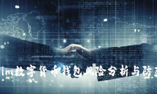 Tokenim数字货币钱包风险分析与防范措施