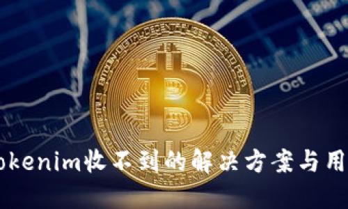 关于Tokenim收不到的解决方案与用户指南