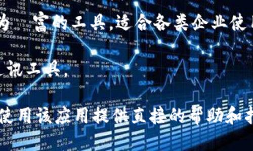 liaotiao最新版本TokenIM 2.0下载地址与安装指南/liaotiao
TokenIM, TokenIM 2.0, 下载地址, 安装指南/guanjianci

TokenIM 2.0简介
TokenIM 是一款广受欢迎的即时通讯应用程序，专注于提供安全、高效的消息传递服务。在面对日益严峻的数据安全与隐私保护环境下，TokenIM 2.0 的新版本进行了一系列重大更新，以满足用户日益增长的需求。它不仅具备传统通讯软件的基本功能，如群聊、文件传输等，还加入了更多的安全性、灵活性和用户友好的特性。

TokenIM 2.0的新特性
TokenIM 2.0 引入了多项新特性，使其在市场上保持竞争力。首先，新的加密协议进一步提升了通讯过程中的信息安全性。所有通讯内容在传输过程中都会进行端对端加密，确保只有发送者与接收者能够查看相关内容。

其次，TokenIM 2.0 还增加了更具灵活性的群组管理功能。用户可以根据需要创建和管理不同类型的群组，设定不同的权限和访问级别，从而提升了团队协作的效率。另外，TokenIM 2.0 还了用户界面，使其更加直观和易于使用。

如何下载TokenIM 2.0?
下载 TokenIM 2.0 不再是难事，用户可以通过多种方式获得这款应用。官方推荐的方式是访问 TokenIM 的官方网站，从中获取最新版本的下载链接。此外，用户还可以在各大应用商店搜索“TokenIM”，找到应用并安装。确保从可靠的渠道下载，以避免潜在的安全风险。

TokenIM 2.0安装指南
一旦下载完成，接下来的步骤就是安装。以下是详细的安装步骤：
ol
    listrong找到下载文件：/strong下载完成后，用户需要在设备上找到下载的文件，通常在“下载”文件夹中。/li
    listrong启动安装程序：/strong点击下载的文件，安装程序会自动启动。用户需要按照提示进行操作。/li
    listrong权限设置：/strong在安装过程中，系统可能要求用户授权一些权限，确保正常使用。请仔细阅读相关描述，确保理解许可内容。/li
    listrong完成安装：/strong安装完成后，可以在应用列表中找到 TokenIM 2.0 的应用图标，点击启动即可使用。/li
/ol

如何创建账户并开始使用TokenIM 2.0?
安装完成后，用户需要创建一个账户才能使用 TokenIM 2.0 的全部功能。以下是创建账户的具体步骤：
ol
    listrong启动应用：/strong点击 TokenIM 2.0 的图标启动应用。/li
    listrong注册新账户：/strong在欢迎页面上，用户会看到“注册”按钮，点击进入注册界面。/li
    listrong填写信息：/strong根据要求填写用户名、密码、手机号码等信息，确保提供的信息准确无误。/li
    listrong确认与激活：/strong完成信息填写后，应用会向用户的手机发送确认码，用于验证身份。请按提示输入确认码。/li
    listrong首次登录：/strong注册成功后，用户可以使用新账户登录，开始体验 TokenIM 2.0 的交流与协作功能。/li
/ol

可能关注的问题
1. TokenIM 2.0的安全性如何?
在当今数字化通信日益增长的背景下，安全性成为了用户选择通讯软件时的重要考虑因素。TokenIM 2.0 采用了先进的加密技术，确保用户的消息和文件在传输过程中不会被第三方截获。所有信息通过端到端加密技术进行处理，这意味着只有发送者和接收者能够解密所传递的信息。这种级别的安全性大大提升了用户在使用过程中的信任感。

此外，TokenIM 在用户隐私方面也进行了更多的保障。用户的个人信息不会被随意分享，并且应用内部也设有多层的安全验证机制。即使在公共网络环境下，用户的交流内容依然能够得到有效保护。这种强大的安全性使得 TokenIM 成为商业通讯和个人沟通的理想选择。

2. TokenIM 2.0怎么下载和安装?
下载和安装 TokenIM 2.0 是一个简单的过程。用户可以通过以下步骤操作：
ol
    li访问 TokenIM 的官方网站或到各大应用商店搜索并下载 TokenIM 2.0。/li
    li确保从正式网站或应用商店下载，以免遭遇恶意软件。/li
    li下载完成后，按照上述的安装指南进行安装，确保授权必要的权限。/li
/ol
安装成功后，用户只需登录或注册新账户即可开始使用应用的所有功能。此外，TokenIM 也提供定期更新，用户应关注应用的更新提示，以便获得最新的安全与功能。

3. TokenIM 2.0适合哪些用户群体?
TokenIM 2.0 适用于广泛的用户群体。首先，它非常适合企业用户，提供了高效的团队协作工具，支持文件分享和即时通讯，适合跨部门沟通。其次，TokenIM 也非常适合需要保护隐私的主动用户，例如记者、律师等专业人士，他们在工作中往往需要传递敏感信息。此外，普通用户也能在日常交流中享受到 TokenIM 的便利和安全。

通过制定不同的群组管理方案，企业能够根据项目需要创建相应的通讯群组，以期提高团队的沟通效率。同时，TokenIM 也为个体用户提供了学习、生活交流的机会，在非正式情况下也享受安全的聊天环境。这一切都使得 TokenIM 2.0 在功能上能够满足更多用户的需求。

4. 使用TokenIM 2.0的常见问题与解决办法
在使用 TokenIM 2.0 的过程中，用户可能会遇到一些常见问题。例如，用户可能会遇到登陆不上去、消息发送失败等问题。针对这些问题，以下是一些解决方案：
ol
    listrong登录问题：/strong首先要确保输入的用户名和密码正确。如果忘记密码，尝试使用找回密码的功能进行重置。/li
    listrong消息发送失败：/strong此问题通常由于网络不稳定造成。建议检查网络连接或尝试重新发送。/li
    listrong应用崩溃：/strong确保应用是最新版本，如果频繁崩溃，考虑重新安装应用。/li
    listrong权限问题：/strong若应用无法正常访问相应功能，检查设备的权限设置，确保 TokenIM 具备必要权限。/li
/ol
对于更为复杂的问题，用户可访问 TokenIM 的客户支持页面，获取更详细的帮助与技术支持。

5. TokenIM 2.0与其他即时通讯软件的比较
在市场上，TokenIM 2.0 面对着许多竞争对手，如 WhatsApp、Telegram 等主流通讯软件。它们各自有其独特的功能和用户基础，但 TokenIM 以其安全性、企业友好性和灵活性在中小企业市场中逐步建立了自己的优势。

与 WhatsApp 相比，TokenIM 在安全性方面更多地强调了用户信息的隐私保护，采用了更为先进的加密技术。同时，TokenIM 在团队协作方面也提供了更为豐富的工具，适合各类企业使用。而 Telegram 则更侧重于社群功能，适合大众用户群体的互动。

整体来看，TokenIM 2.0 以其独特的安全特性和企业级沟通功能，在即时通讯市场上占据了特色的发展路径。用户可以根据自身需求与偏好来选择适合的通讯工具。

通过上述的详细内容，我们不仅实现了对 TokenIM 2.0 下载与安装的全面介绍，同时也解答了用户在使用过程中可能遇到的一些问题。这将为用户更好地使用该应用提供直接的帮助和指导。