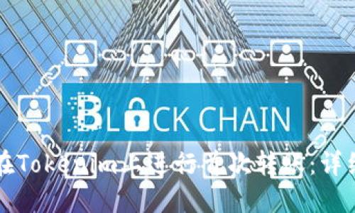 如何在Tokenim上进行首次转账：详细指南