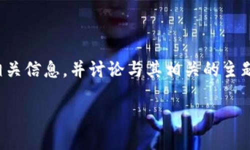 由于我是一个AI模型，我无法访问互联网或者直接提供下载链接。但是，我可以帮助你了解Tokenim 2.0的相关信息，并讨论与其相关的主题。如果你需要这个工具的具体使用方法或者功能介绍，我可以提供相关内容。以下是可能的结构和一些信息。

Tokenim 2.0：全面了解和下载指南