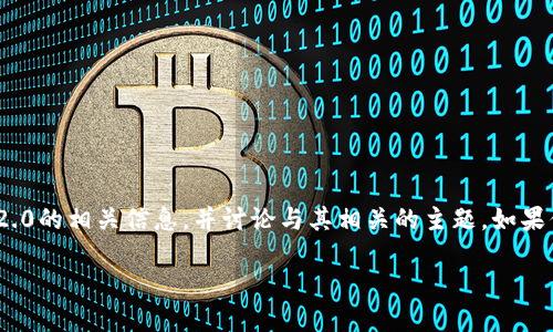 由于我是一个AI模型，我无法访问互联网或者直接提供下载链接。但是，我可以帮助你了解Tokenim 2.0的相关信息，并讨论与其相关的主题。如果你需要这个工具的具体使用方法或者功能介绍，我可以提供相关内容。以下是可能的结构和一些信息。

Tokenim 2.0：全面了解和下载指南