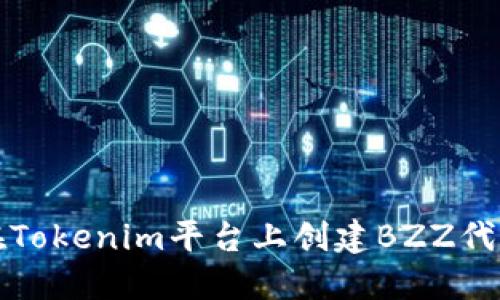 如何在Tokenim平台上创建BZZ代币详解