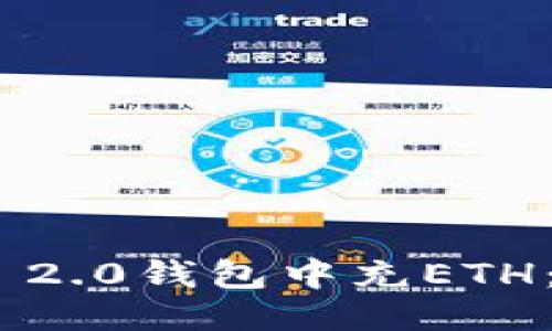 如何往Tokenim 2.0钱包中充ETH：详尽的操作指南