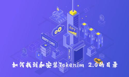 如何找到和安装Tokenim 2.0的目录
