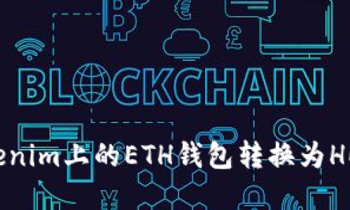 Title: 如何将Tokenim上的ETH钱包转换为HECO钱包：完整指南