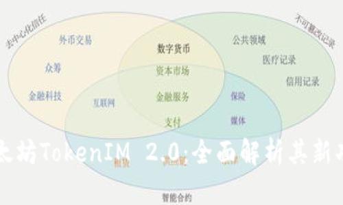 Title: 以太坊TokenIM 2.0：全面解析其新功能与潜力