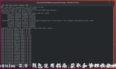 Tokenim 2.0 钱包使用指南：获取和管理收款地址