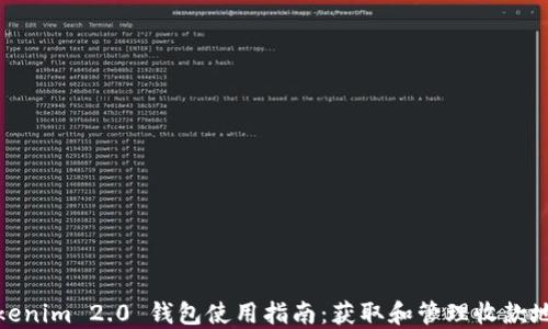
Tokenim 2.0 钱包使用指南：获取和管理收款地址