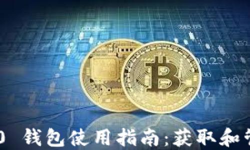 
Tokenim 2.0 钱包使用指南：获取和管理收款地址