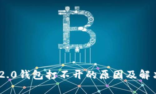 Tokenim 2.0钱包打不开的原因及解决方法详解
