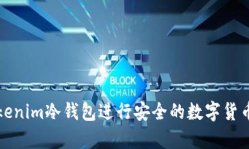 如何使用Tokenim冷钱包进行安全的数字货币存储与管理