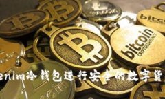 如何使用Tokenim冷钱包进行安全的数字货币存储与