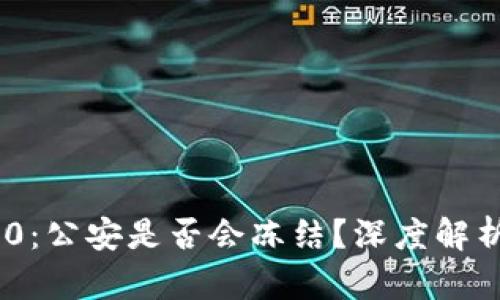 TokenIM 2.0：公安是否会冻结？深度解析与应对策略