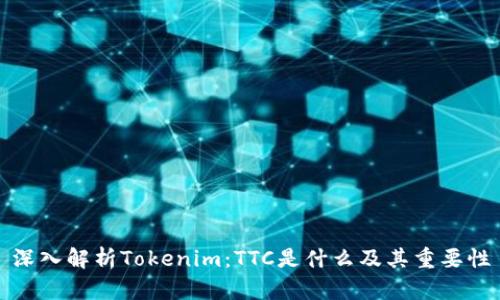 深入解析Tokenim：TTC是什么及其重要性