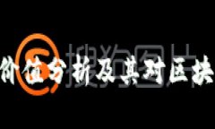 Tokenim官网价值分析及其对区块链行业的影响