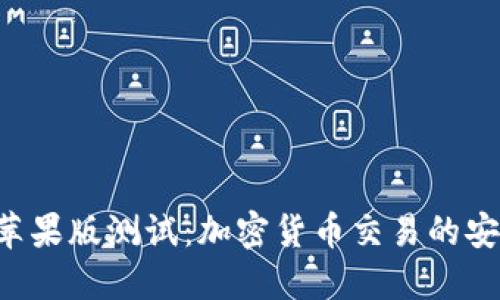 Tokenim苹果版测试：加密货币交易的安全与便捷