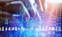 如何将屎币成功转入TokenIM 2.0？详尽步骤与注意事