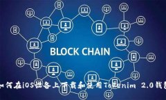 如何在iOS设备上下载和使用Tokenim 2.0钱包