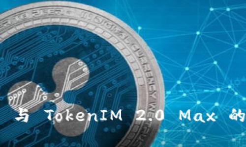TokenIM 2.0 与 TokenIM 2.0 Max 的主要区别解析