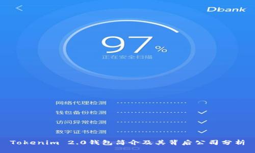 Tokenim 2.0钱包简介及其背后公司分析