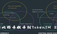 如何将比特币提币到TokenIM 2.0钱包