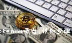 如何正确登录Tokenim平台：详细步骤与常见问题解