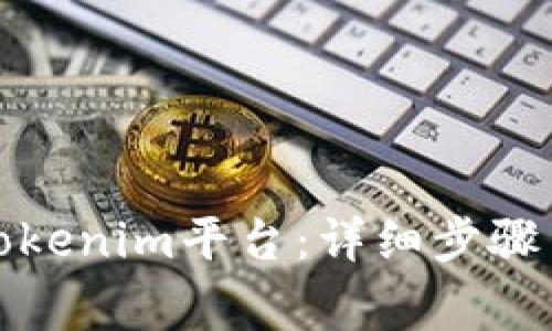 如何正确登录Tokenim平台：详细步骤与常见问题解答