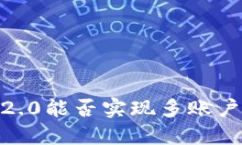 TokenIM 2.0能否实现多账户同时登录？