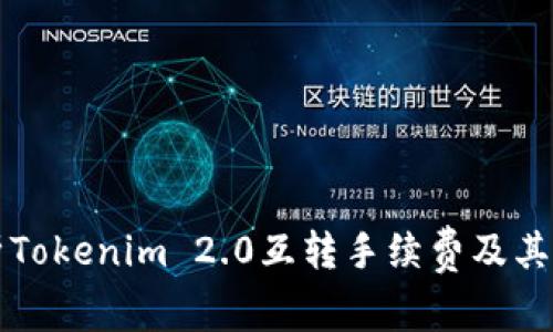 深入解析Tokenim 2.0互转手续费及其影响因素