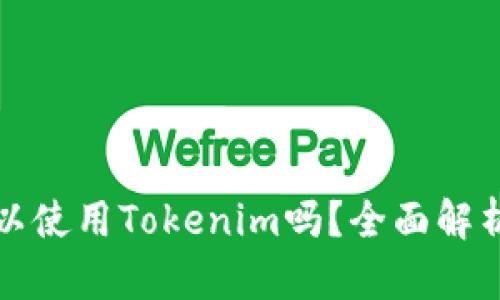 轻松矿工可以使用Tokenim吗？全面解析与应用指南