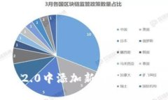 如何在TokenIM 2.0中添加新代币：详细指南与最佳实