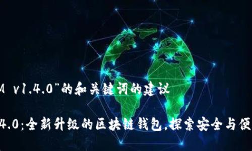 对于“TokenIM v1.4.0”的和关键词的建议

TokenIM v1.4.0：全新升级的区块链钱包，探索安全与便利的最佳结合