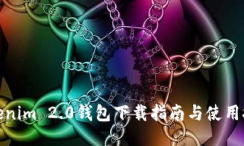 Tokenim 2.0钱包下载指南与使用技巧