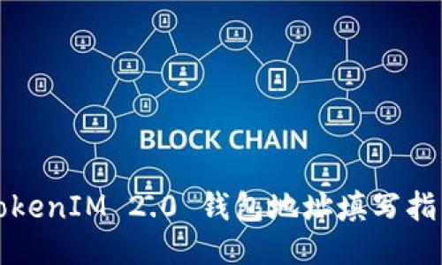 TokenIM 2.0 钱包地址填写指南