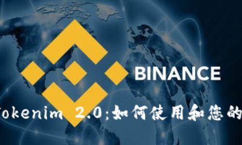 小狐狸钱包 Tokenim 2.0：如何使用和您的加密资产管理