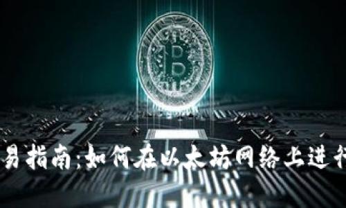 TokenIM交易指南：如何在以太坊网络上进行Token交易