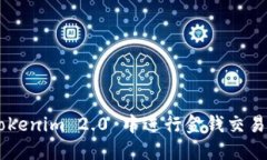 如何在 Tokenim 2.0 中进行金钱交易：全面指南