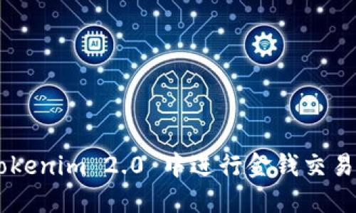 如何在 Tokenim 2.0 中进行金钱交易：全面指南