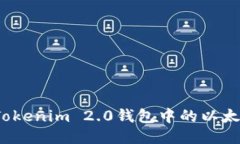 如何将Tokenim 2.0钱包中的以太坊变现？